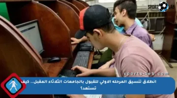 انطلاق تنسيق المرحلة الأولى للقبول بالجامعات الثلاثاء المقبل.. كيف تستعد؟